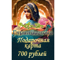 Подарочная карта на 700 рублей